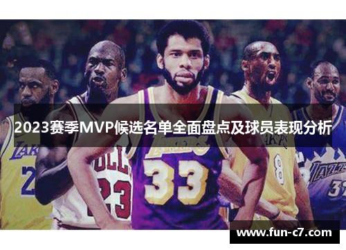 2023赛季MVP候选名单全面盘点及球员表现分析