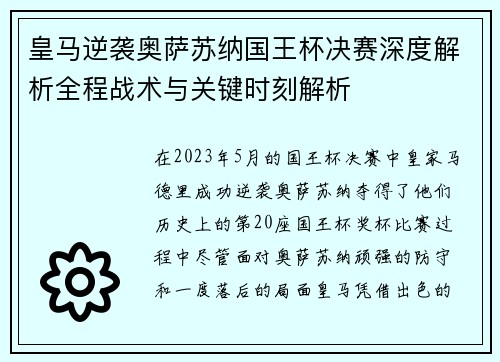 皇马逆袭奥萨苏纳国王杯决赛深度解析全程战术与关键时刻解析