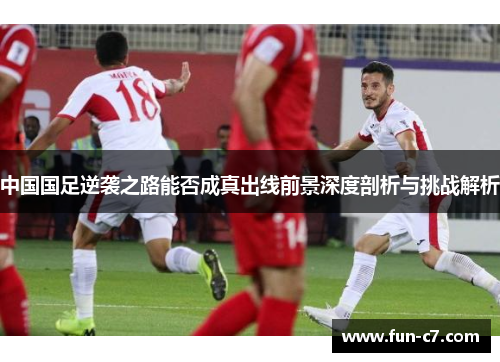 中国国足逆袭之路能否成真出线前景深度剖析与挑战解析