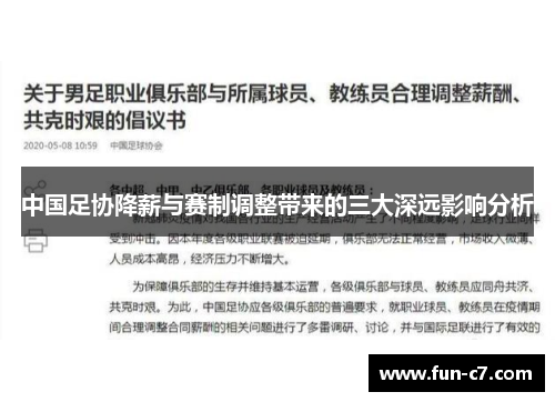 中国足协降薪与赛制调整带来的三大深远影响分析