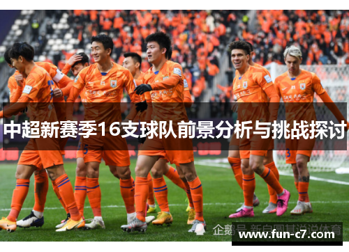 中超新赛季16支球队前景分析与挑战探讨