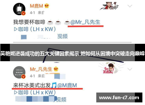 吴艳妮逆袭成功的五大关键因素揭示 她如何从困境中突破走向巅峰