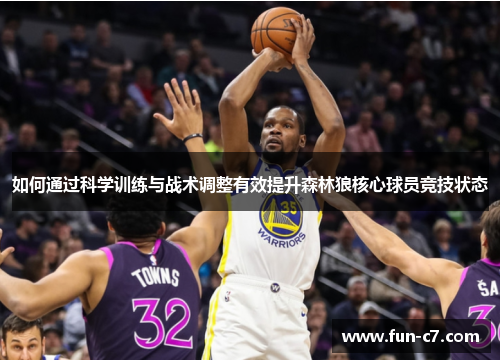 如何通过科学训练与战术调整有效提升森林狼核心球员竞技状态
