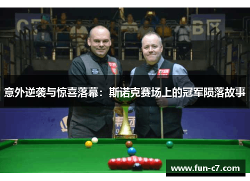 意外逆袭与惊喜落幕：斯诺克赛场上的冠军陨落故事