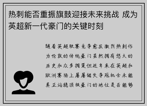 热刺能否重振旗鼓迎接未来挑战 成为英超新一代豪门的关键时刻