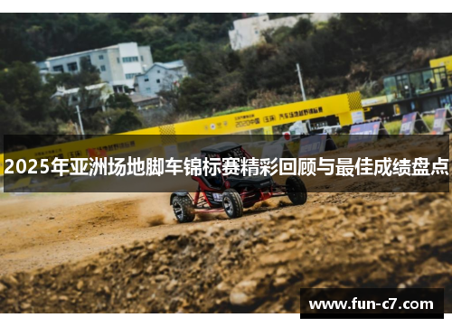 2025年亚洲场地脚车锦标赛精彩回顾与最佳成绩盘点