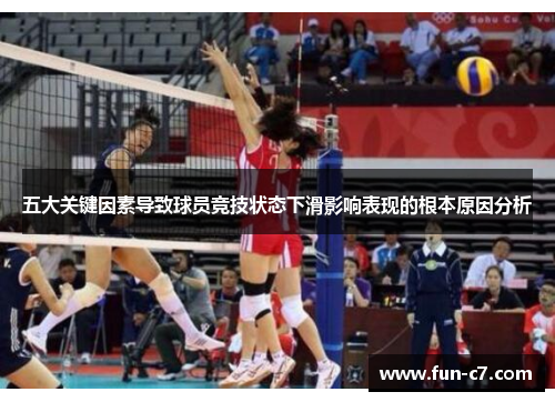 五大关键因素导致球员竞技状态下滑影响表现的根本原因分析