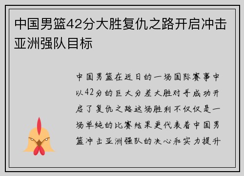 中国男篮42分大胜复仇之路开启冲击亚洲强队目标