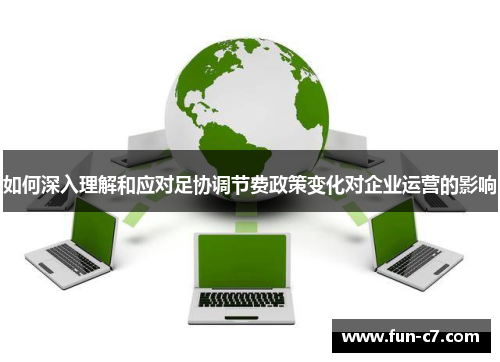 如何深入理解和应对足协调节费政策变化对企业运营的影响