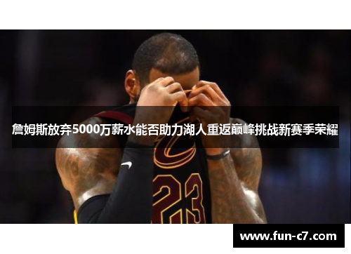 詹姆斯放弃5000万薪水能否助力湖人重返巅峰挑战新赛季荣耀