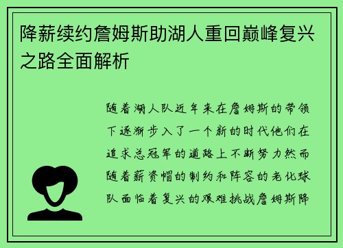 降薪续约詹姆斯助湖人重回巅峰复兴之路全面解析