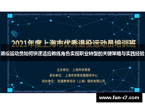 退役运动员如何快速适应教练角色实现职业转型的关键策略与实践经验