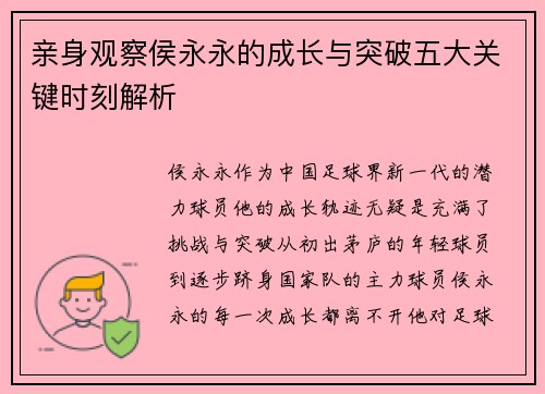 亲身观察侯永永的成长与突破五大关键时刻解析