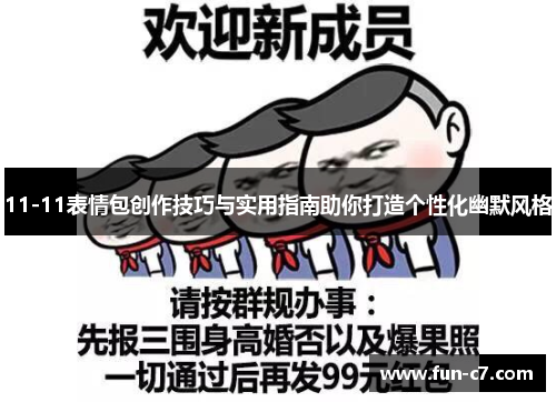 11-11表情包创作技巧与实用指南助你打造个性化幽默风格