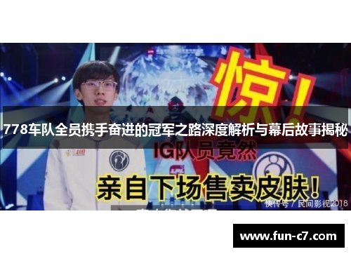 778车队全员携手奋进的冠军之路深度解析与幕后故事揭秘