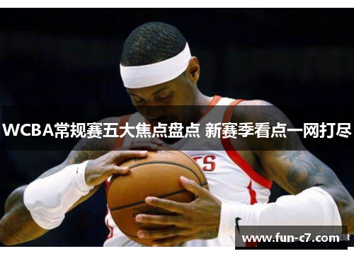 WCBA常规赛五大焦点盘点 新赛季看点一网打尽