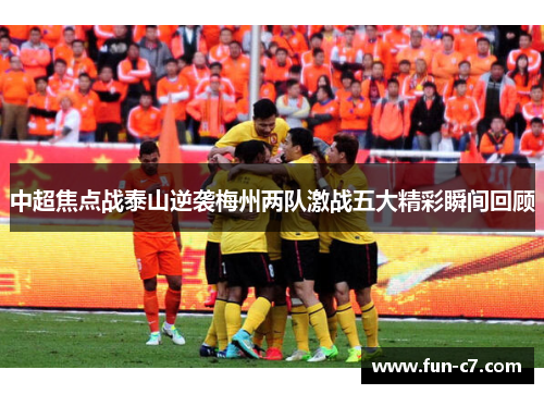 中超焦点战泰山逆袭梅州两队激战五大精彩瞬间回顾