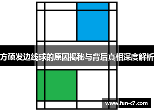 方硕发边线球的原因揭秘与背后真相深度解析