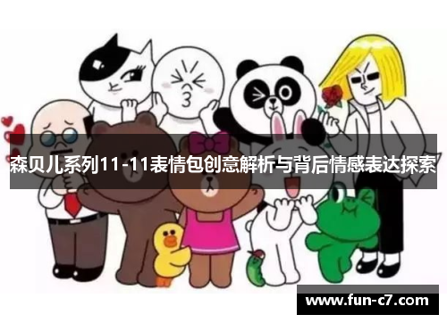 森贝儿系列11-11表情包创意解析与背后情感表达探索