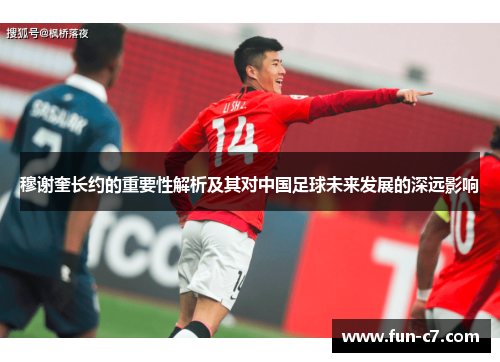 穆谢奎长约的重要性解析及其对中国足球未来发展的深远影响