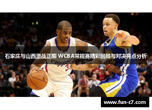 石家庄与山西激战正酣 WCBA常规赛精彩回顾与对决亮点分析