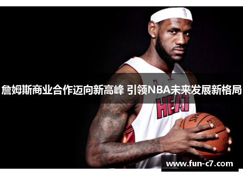 詹姆斯商业合作迈向新高峰 引领NBA未来发展新格局