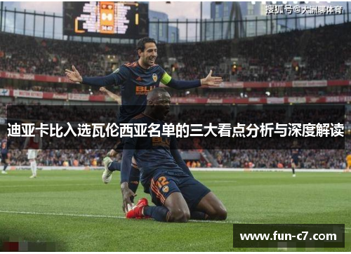 迪亚卡比入选瓦伦西亚名单的三大看点分析与深度解读