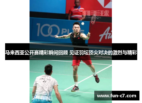 马来西亚公开赛精彩瞬间回顾 见证羽坛顶尖对决的激烈与精彩