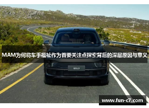 MAM为何将车手福祉作为首要关注点探索背后的深层原因与意义
