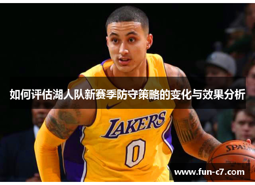 如何评估湖人队新赛季防守策略的变化与效果分析