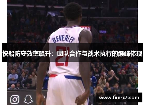 快船防守效率飙升：团队合作与战术执行的巅峰体现