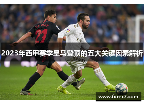 2023年西甲赛季皇马登顶的五大关键因素解析