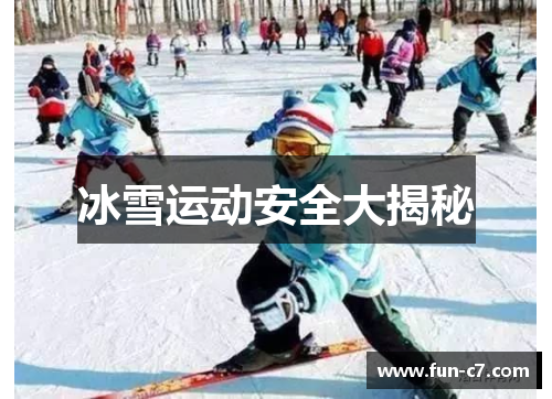 冰雪运动安全大揭秘