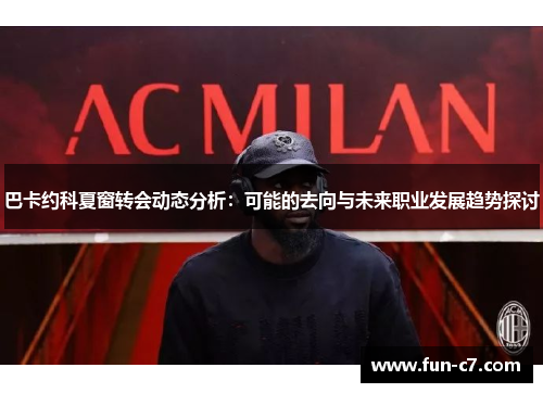 巴卡约科夏窗转会动态分析：可能的去向与未来职业发展趋势探讨