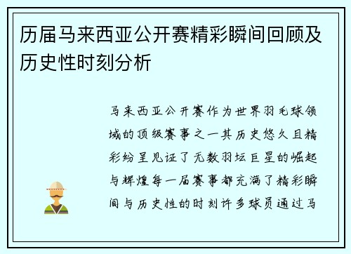 历届马来西亚公开赛精彩瞬间回顾及历史性时刻分析