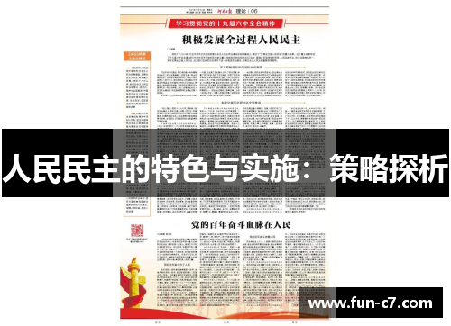 人民民主的特色与实施：策略探析