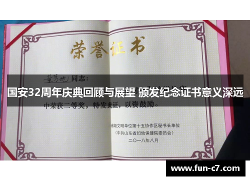 国安32周年庆典回顾与展望 颁发纪念证书意义深远