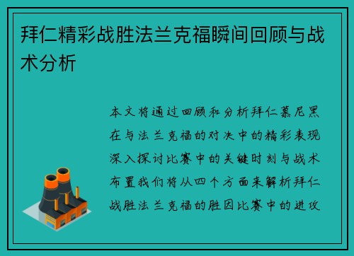 拜仁精彩战胜法兰克福瞬间回顾与战术分析