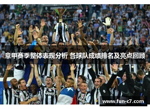 意甲赛季整体表现分析 各球队成绩排名及亮点回顾