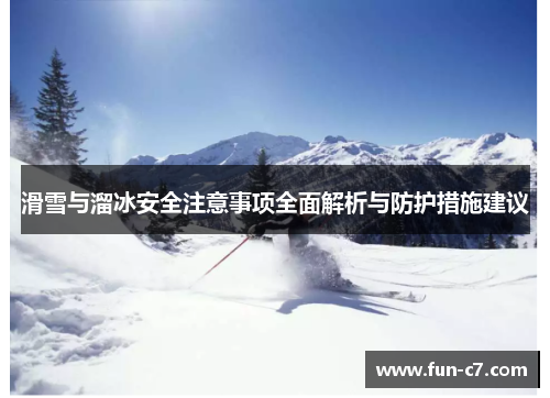 滑雪与溜冰安全注意事项全面解析与防护措施建议