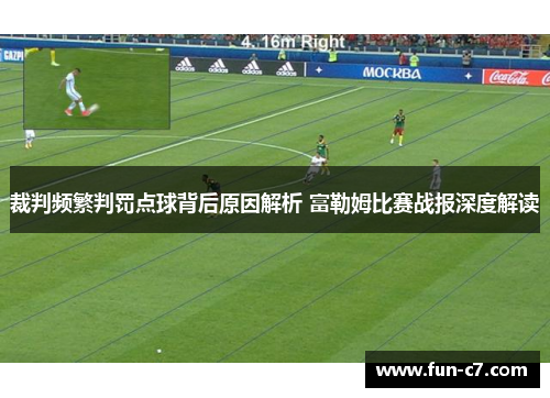 裁判频繁判罚点球背后原因解析 富勒姆比赛战报深度解读