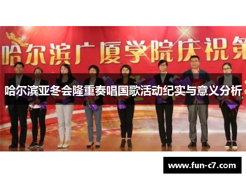 哈尔滨亚冬会隆重奏唱国歌活动纪实与意义分析