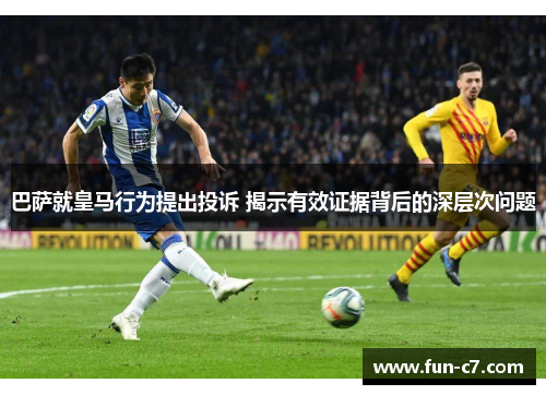 巴萨就皇马行为提出投诉 揭示有效证据背后的深层次问题
