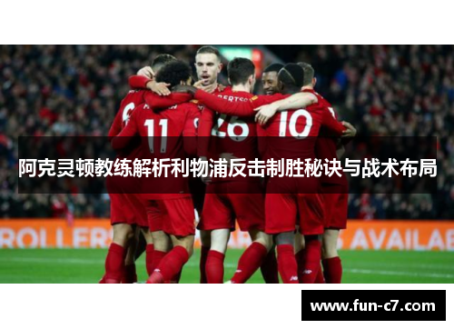 阿克灵顿教练解析利物浦反击制胜秘诀与战术布局