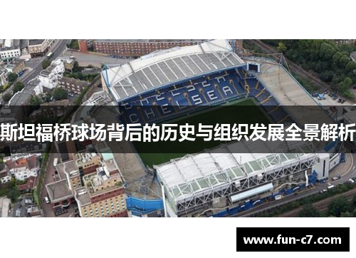 斯坦福桥球场背后的历史与组织发展全景解析