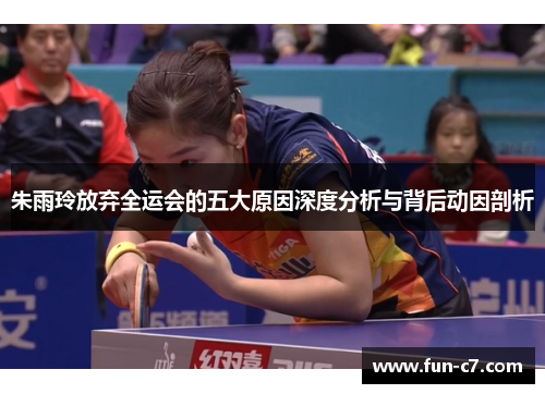 朱雨玲放弃全运会的五大原因深度分析与背后动因剖析