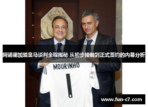 阿诺德加盟皇马谈判全程揭秘 从初步接触到正式签约的内幕分析