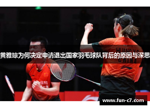 黄雅琼为何决定申请退出国家羽毛球队背后的原因与深思