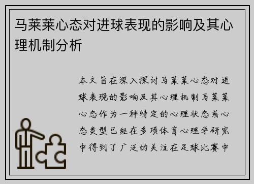 马莱莱心态对进球表现的影响及其心理机制分析