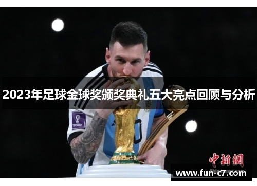 2023年足球金球奖颁奖典礼五大亮点回顾与分析